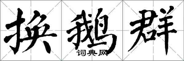 翁闿运换鹅群楷书怎么写