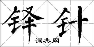 翁闿运铎针楷书怎么写