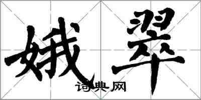 翁闿运娥翠楷书怎么写