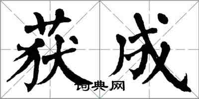 翁闿运获成楷书怎么写