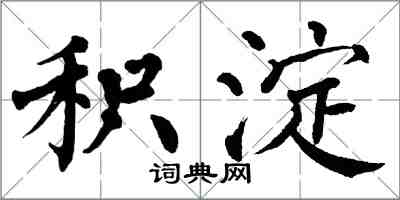 翁闿运积淀楷书怎么写