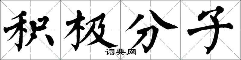 翁闿运积极分子楷书怎么写