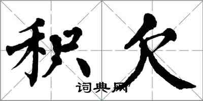 翁闿运积欠楷书怎么写