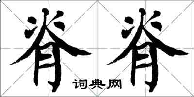 翁闿运脊脊楷书怎么写