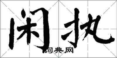 翁闿运闲执楷书怎么写