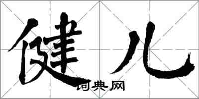 翁闿运健儿楷书怎么写