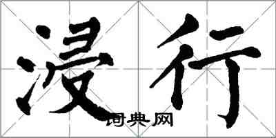 翁闿运浸行楷书怎么写