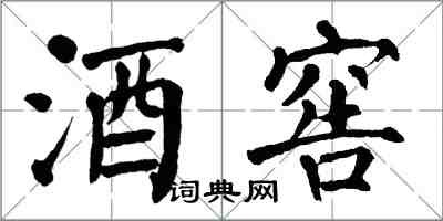 翁闿运酒窖楷书怎么写