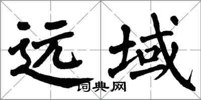 翁闿运远域楷书怎么写