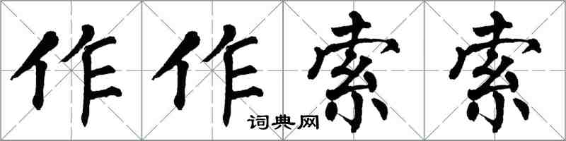 翁闿运作作索索楷书怎么写