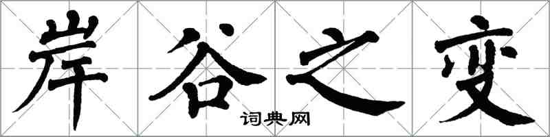 翁闿运岸谷之变楷书怎么写