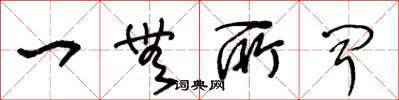 王冬龄一无所闻草书怎么写