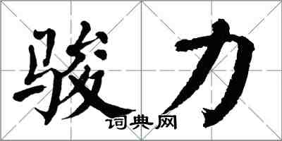 翁闿运骏力楷书怎么写