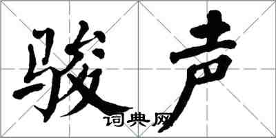 翁闿运骏声楷书怎么写