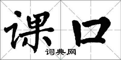 翁闿运课口楷书怎么写