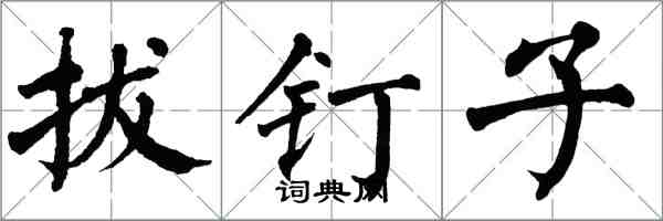 翁闿运拔钉子楷书怎么写