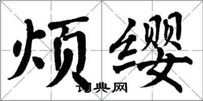 翁闿运烦缨楷书怎么写