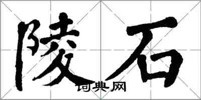 翁闿运陵石楷书怎么写