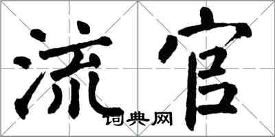 翁闿运流官楷书怎么写