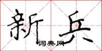 侯登峰新兵楷书怎么写