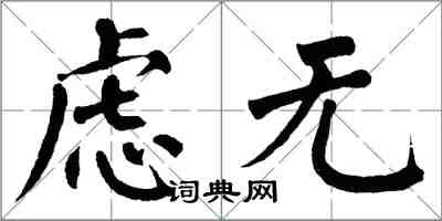 翁闿运虑无楷书怎么写