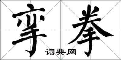 翁闿运挛拳楷书怎么写