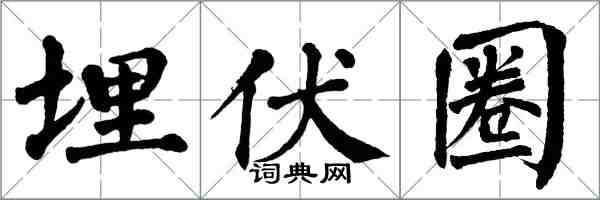 翁闿运埋伏圈楷书怎么写