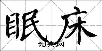 翁闿运眠床楷书怎么写
