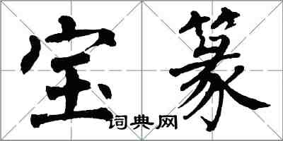 翁闿运宝篆楷书怎么写
