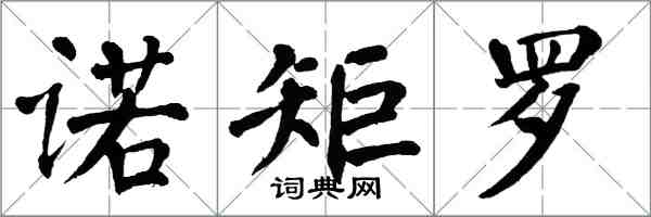 翁闿运诺矩罗楷书怎么写