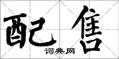 翁闿运配售楷书怎么写