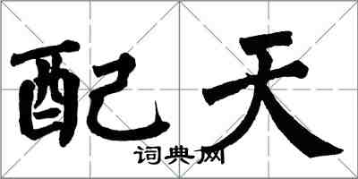 翁闿运配天楷书怎么写