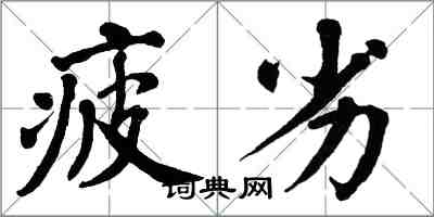 翁闿运疲劣楷书怎么写