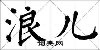 翁闿运浪儿楷书怎么写