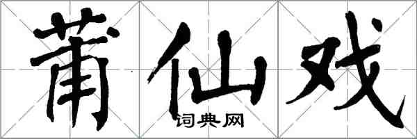 翁闿运莆仙戏楷书怎么写