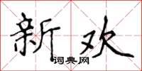 侯登峰新欢楷书怎么写
