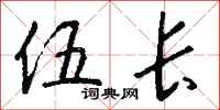 钱沛云伍长行书怎么写