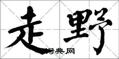 翁闿运走野楷书怎么写