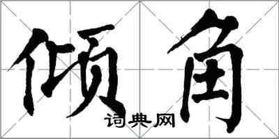 翁闿运倾角楷书怎么写