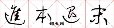 王冬龄进本退末草书怎么写