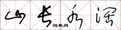 王冬龄山长水阔草书怎么写