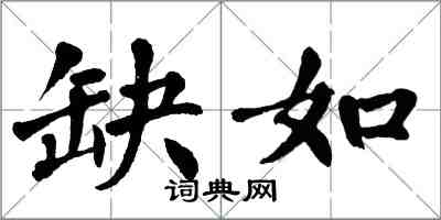 翁闿运缺如楷书怎么写