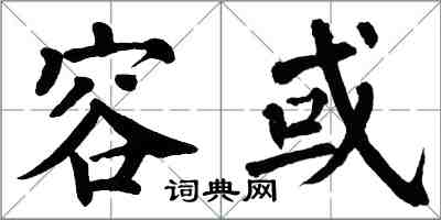 翁闿运容或楷书怎么写