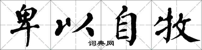 翁闿运卑以自牧楷书怎么写