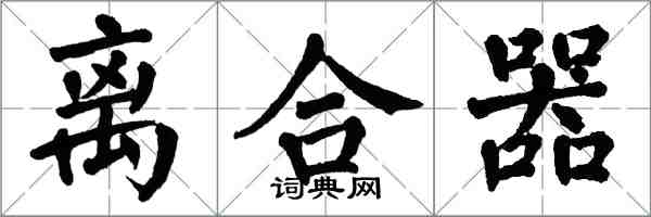 翁闿运离合器楷书怎么写