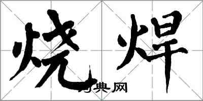 翁闿运烧焊楷书怎么写