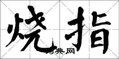翁闿运烧指楷书怎么写