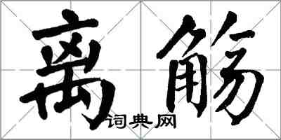 翁闿运离觞楷书怎么写