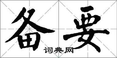 翁闿运备要楷书怎么写