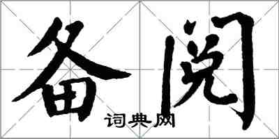 翁闿运备阅楷书怎么写